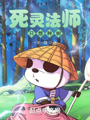 死灵法师只想种树死灵法师只想种树