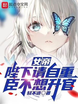 女帝：陛下请自重，臣不想升官女帝：陛下请自重，臣不想升官