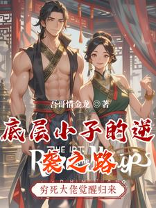 底层小子的逆袭之路底层小子的逆袭之路