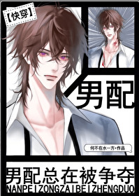 男配总在被争夺[快穿]男配总在被争夺[快穿]