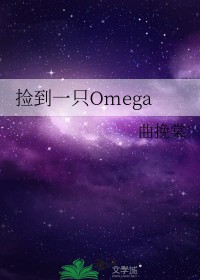 捡到一只omega捡到一只omega