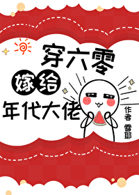 错嫁年代文大佬后[穿书]错嫁年代文大佬后[穿书]