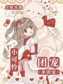 小可怜黑化前，全娱乐圈团宠小可怜黑化前，全娱乐圈团宠
