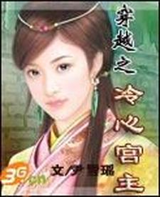 穿越之冷心宫主穿越之冷心宫主