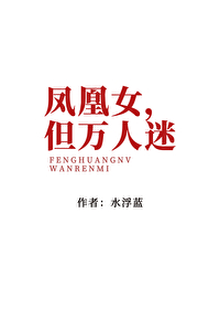 凤凰女，但万人迷凤凰女，但万人迷