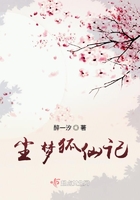 尘梦狐仙记尘梦狐仙记