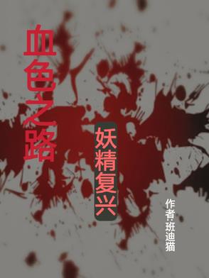 血色之路之妖精复兴血色之路之妖精复兴
