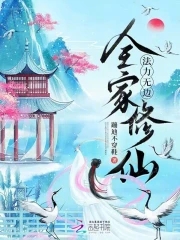 全家修仙，法力无边全家修仙，法力无边