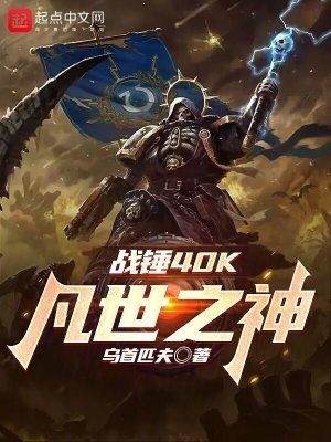 战锤40K：凡世之神战锤40K：凡世之神