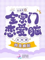 全宗都谈恋爱，只有我在认真飞升全宗都谈恋爱，只有我在认真飞升