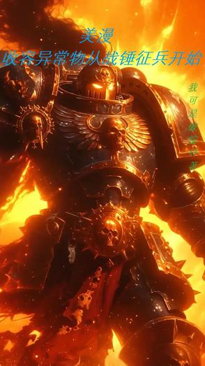 美漫：从向黄老汉征兵开始收容美漫：从向黄老汉征兵开始收容