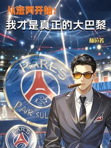 从法丙开始：我才是真正的大巴黎从法丙开始：我才是真正的大巴黎