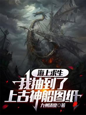海上求生：我抽到了上古神船图纸海上求生：我抽到了上古神船图纸