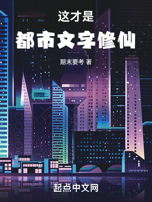 这才是都市文字修仙这才是都市文字修仙
