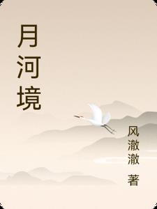 月河境月河境