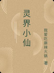 灵界小仙灵界小仙