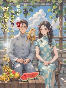 四合院：杀光聋易贾，全球薅羊毛四合院：杀光聋易贾，全球薅羊毛
