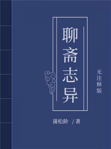 聊斋志异聊斋志异