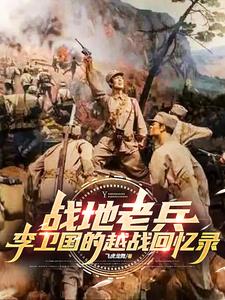 战地老兵李卫国的越战回忆录战地老兵李卫国的越战回忆录