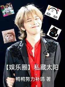 【娱乐圈】私藏太阳【娱乐圈】私藏太阳