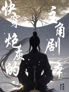 沉浸式快穿之炮灰的三百六十计沉浸式快穿之炮灰的三百六十计