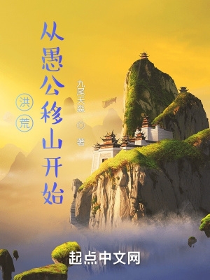 洪荒：从愚公移山开始洪荒：从愚公移山开始