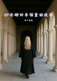 HP安娜的幸福童话故事(NPH）HP安娜的幸福童话故事(NPH）