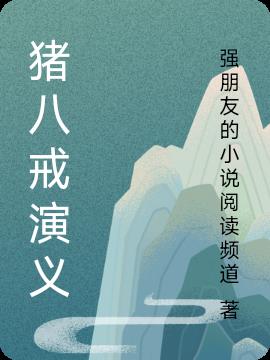 猪八戒演义猪八戒演义