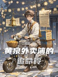 黄泉外卖簿的追命铃黄泉外卖簿的追命铃