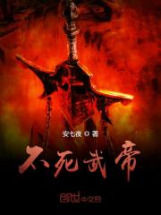不死武帝不死武帝