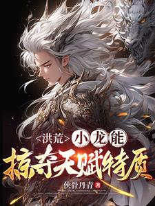 洪荒：小龙能掠夺天赋特质洪荒：小龙能掠夺天赋特质