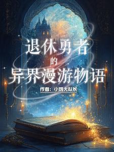 我是正经勇者，不正经的是她们！我是正经勇者，不正经的是她们！