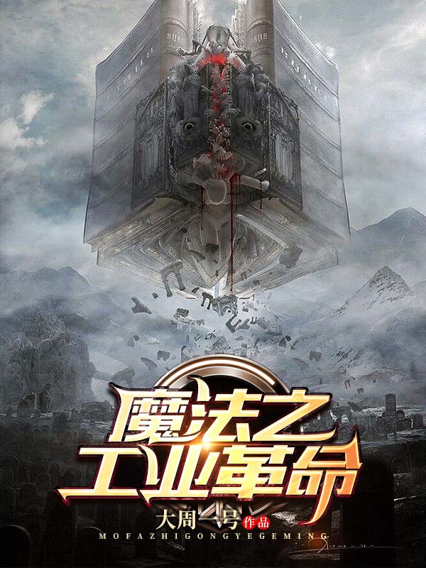 魔法之工业革命魔法之工业革命