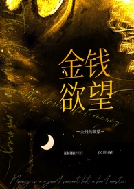 金钱的欲望(NPH 强制调教）金钱的欲望(NPH 强制调教）