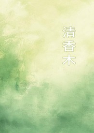 清香木（1v1校园）清香木（1v1校园）