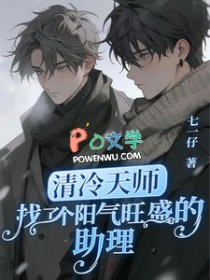 清冷天师找了个阳气旺盛的助理清冷天师找了个阳气旺盛的助理