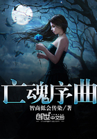 亡魂序曲亡魂序曲
