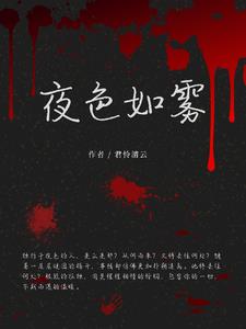 夜色如雾夜色如雾