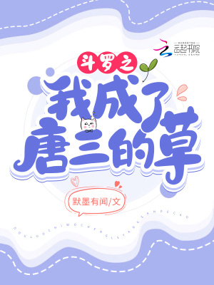 斗罗之我成了唐三的草斗罗之我成了唐三的草