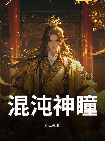 混沌神瞳混沌神瞳