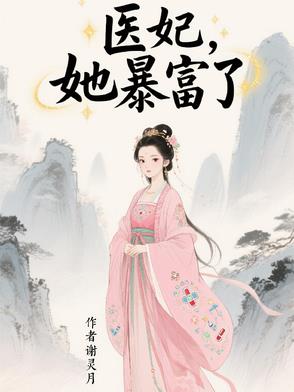 医妃，她暴富了医妃，她暴富了