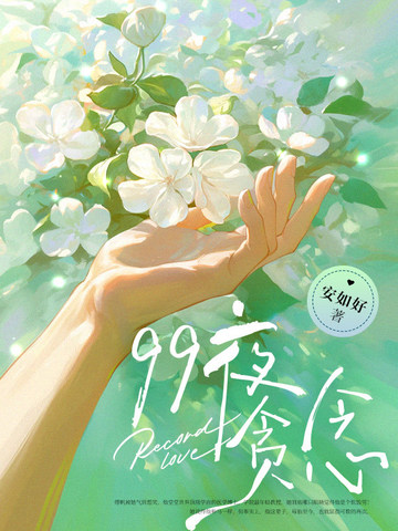 99夜贪念99夜贪念