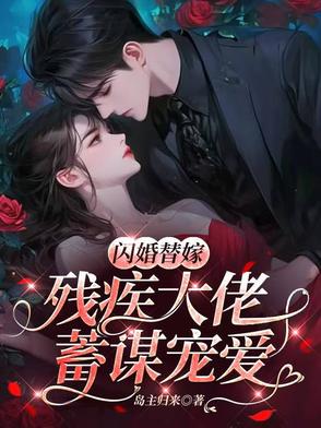 替嫁残疾成首富替嫁残疾成首富