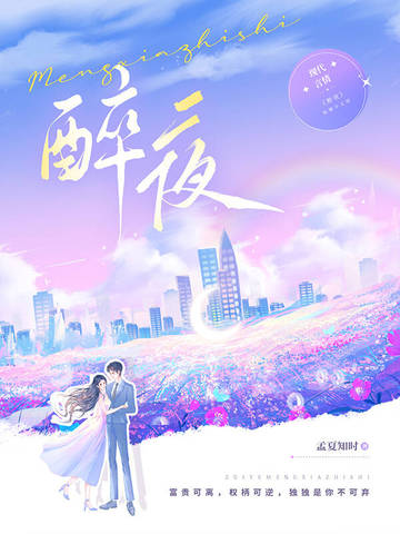 醉夜醉夜