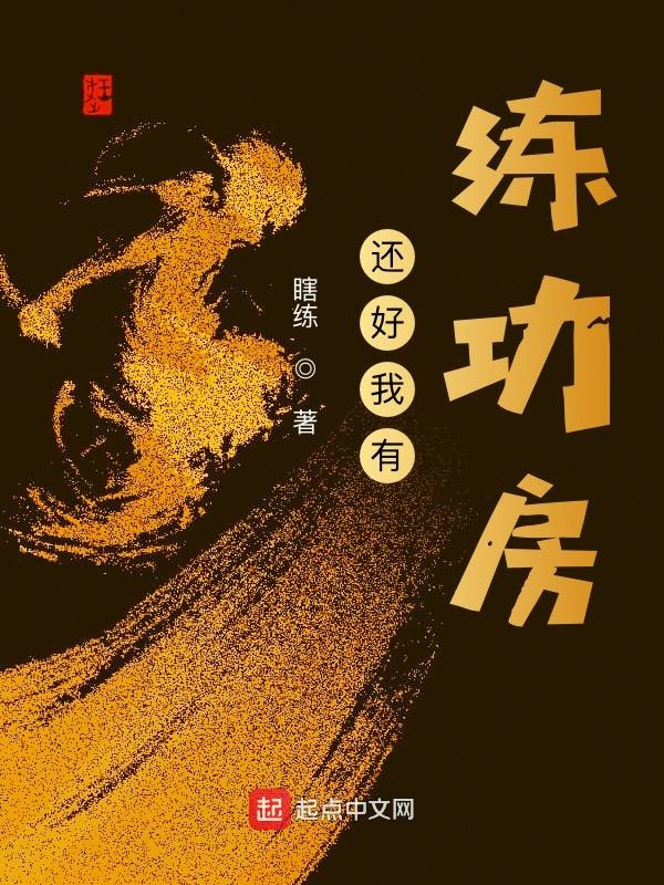 还好我有练功房还好我有练功房