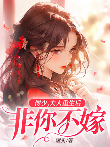 傅少，夫人重生后非你不嫁傅少，夫人重生后非你不嫁