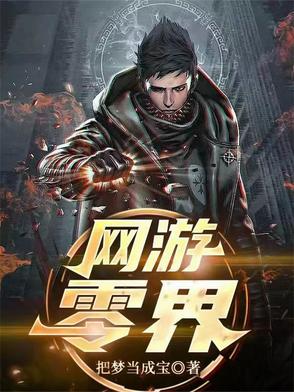 网游：零界网游：零界