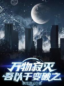 万物寂灭，吾以千变破之万物寂灭，吾以千变破之