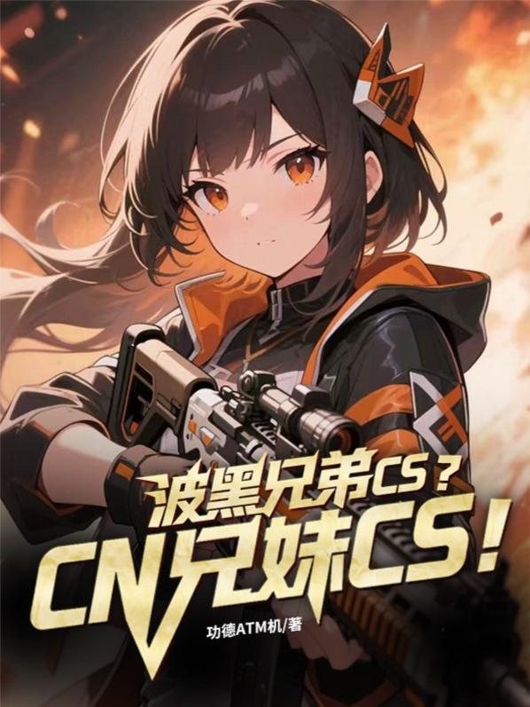 波黑兄弟CS？CN兄妹CS！波黑兄弟CS？CN兄妹CS！