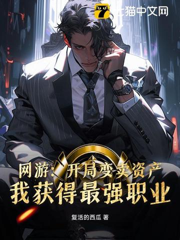 网游：开局变卖资产，我获得最强职业网游：开局变卖资产，我获得最强职业